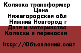 Коляска трансформер  mark verdi › Цена ­ 4 000 - Нижегородская обл., Нижний Новгород г. Дети и материнство » Коляски и переноски   